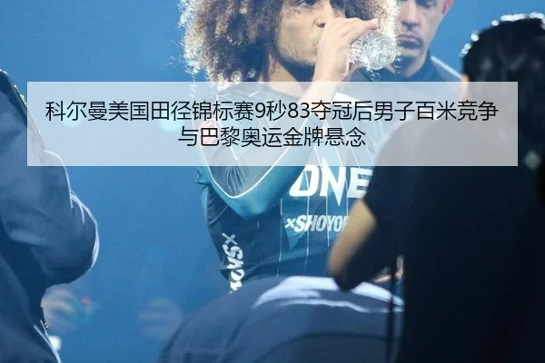 ke-er-man-mei-guo-tian-jing-jin-biao-sai-miao-duo-guan-hou-nan-zi-bai-mi-jing-zheng-yu-ba-li-ao-yun-jin-pai-xuan-nian-3-706.jpg