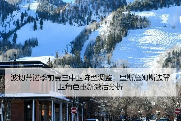bo-qie-di-nuo-ji-qian-sai-san-zhong-wei-zhen-xing-tiao-zheng-li-si-zhan-mu-si-bian-yi-wei-jue-se-chong-xin-ji-huo-fen-xi-2-400.jpg