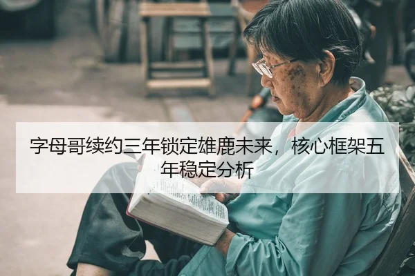 字母哥续约三年锁定雄鹿未来，核心框架五年稳定分析